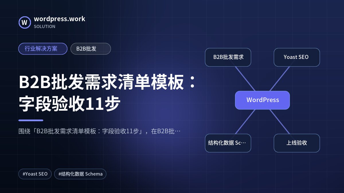 B2B批发需求清单模板:字段验收11步|行业解决方案|B2B批发