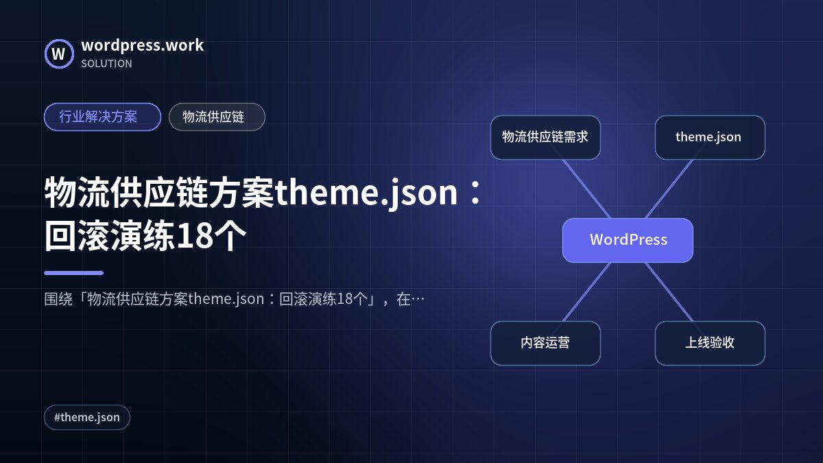 物流供应链方案theme.json:回滚演练18个|行业解决方案|物流供应链