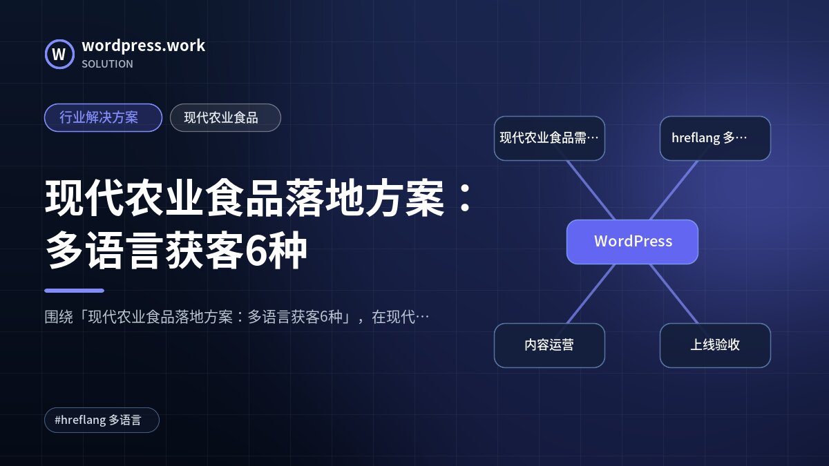 现代农业食品落地方案：多语言获客6种｜行业解决方案｜现代农业食品