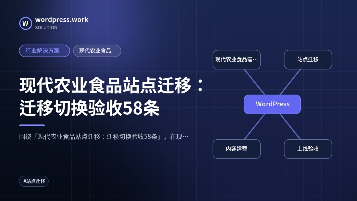 现代农业食品站点迁移:迁移切换验收58条|行业解决方案|现代农业食品