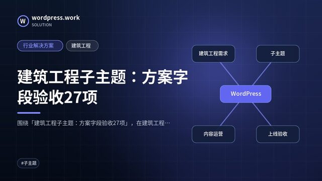 建筑工程子主题:方案字段验收27项|行业解决方案|建筑工程