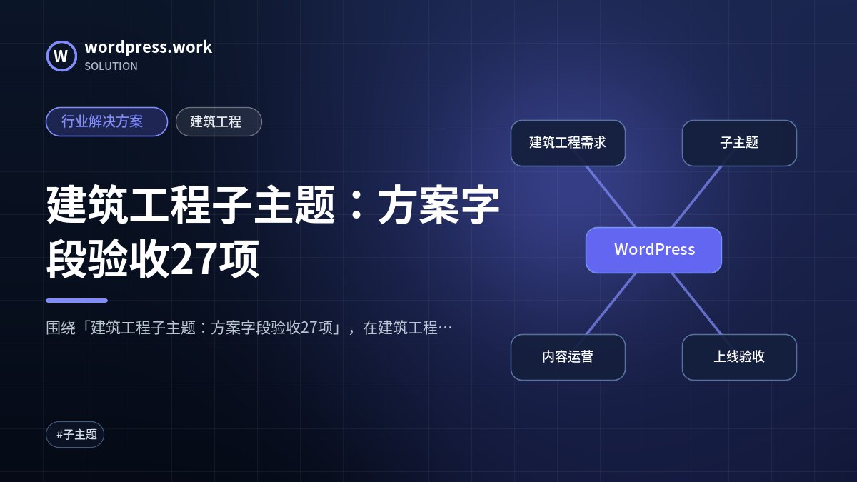 建筑工程子主题:方案字段验收27项|行业解决方案|建筑工程