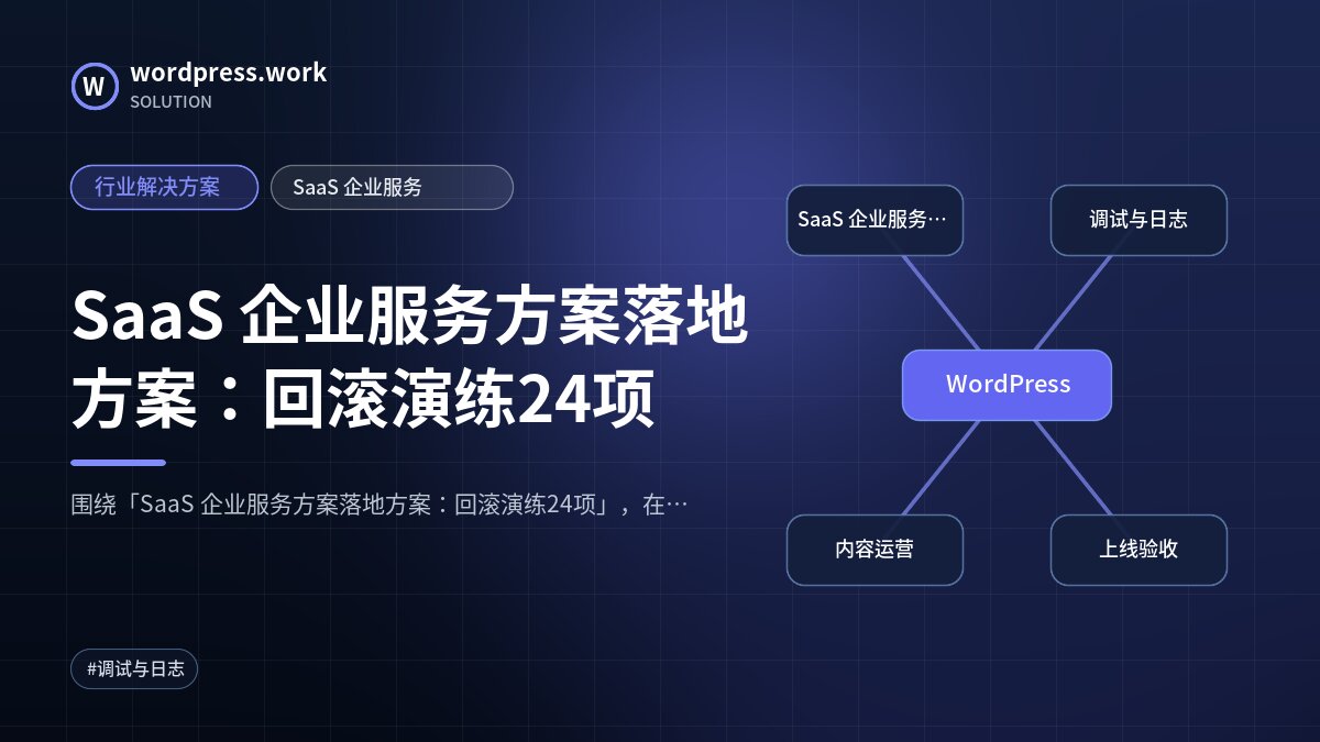 SaaS 企业服务方案落地方案:回滚演练24项|行业解决方案|SaaS 企业服务