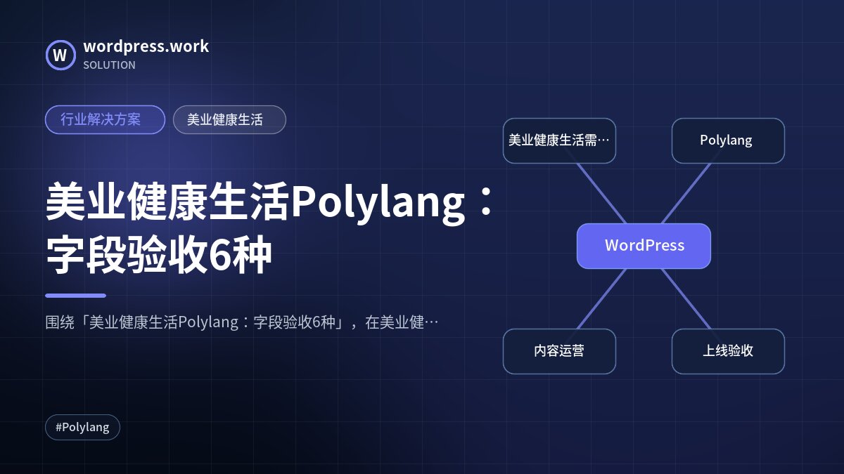 美业健康生活Polylang:字段验收6种|行业解决方案|美业健康生活