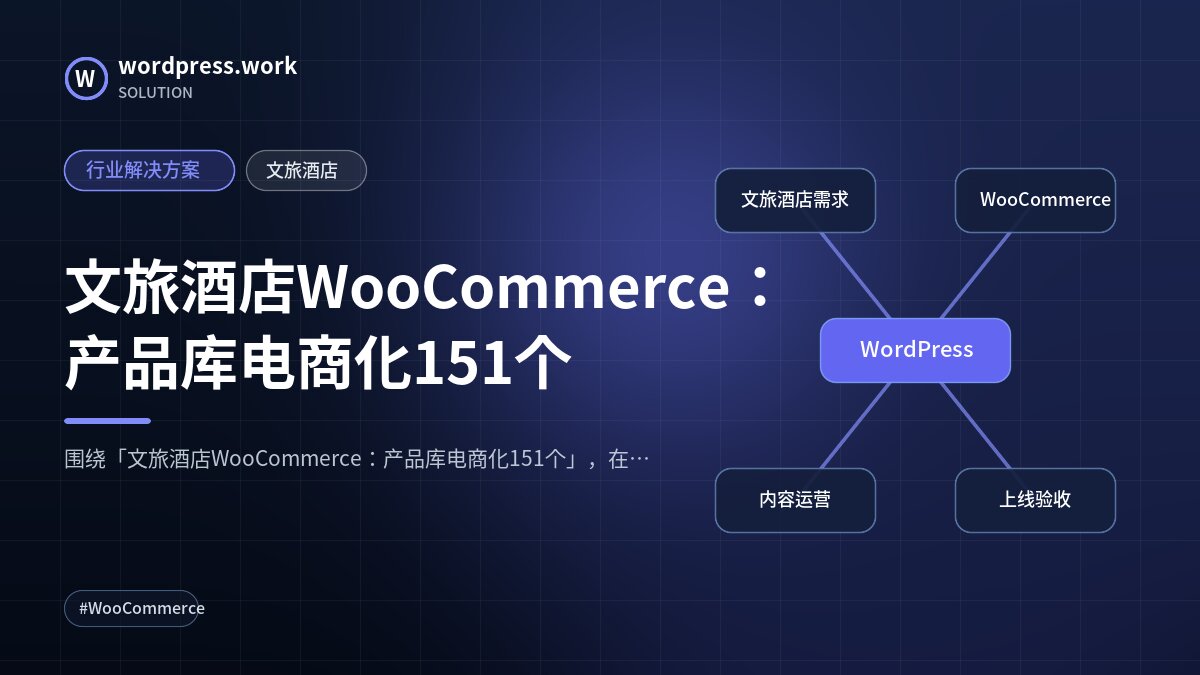 文旅酒店WooCommerce：产品库电商化151个｜行业解决方案｜文旅酒店