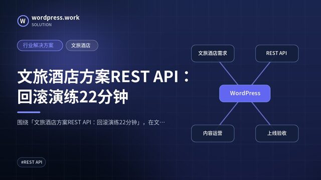 文旅酒店方案REST API:回滚演练22分钟|行业解决方案|文旅酒店