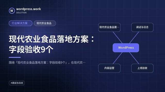现代农业食品落地方案:字段验收9个|行业解决方案|现代农业食品