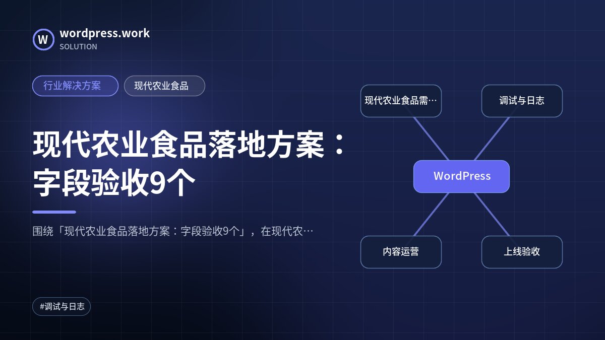 现代农业食品落地方案:字段验收9个|行业解决方案|现代农业食品
