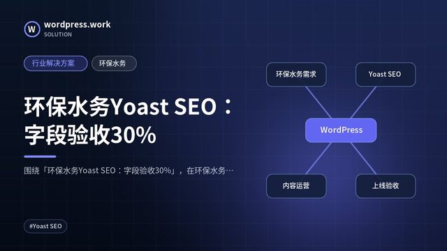 环保水务Yoast SEO:字段验收30%|行业解决方案|环保水务