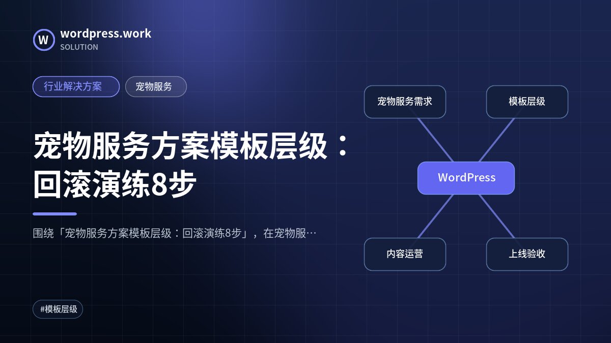 宠物服务方案模板层级:回滚演练8步|行业解决方案|宠物服务