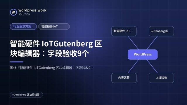智能硬件 IoTGutenberg 区块编辑器:字段验收9个|行业解决方案|智能硬件 IoT