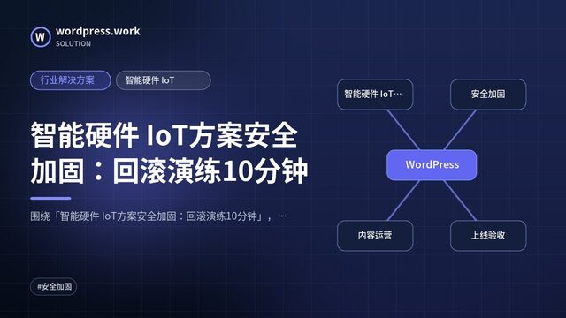 智能硬件 IoT方案安全加固:回滚演练10分钟|行业解决方案|智能硬件 IoT