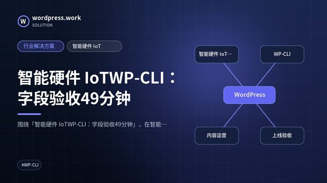 智能硬件 IoTWP-CLI:字段验收49分钟|行业解决方案|智能硬件 IoT