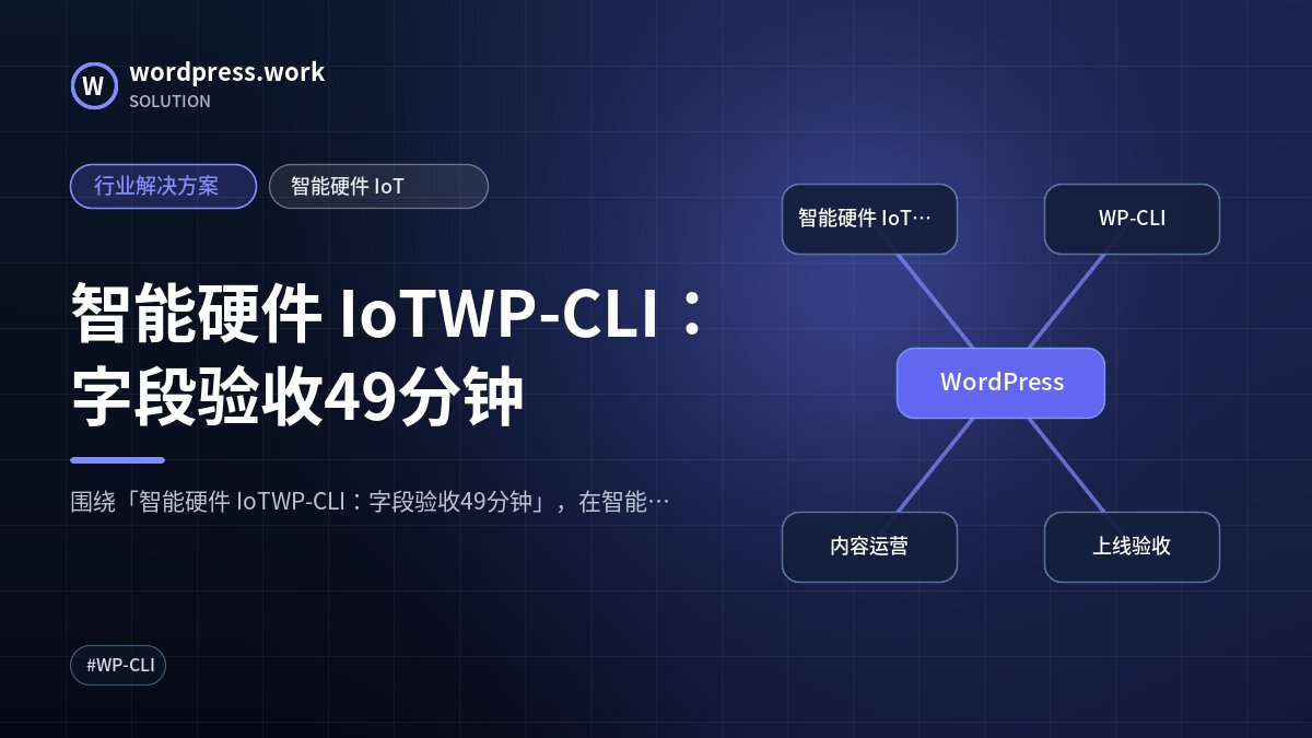 智能硬件 IoTWP-CLI:字段验收49分钟|行业解决方案|智能硬件 IoT