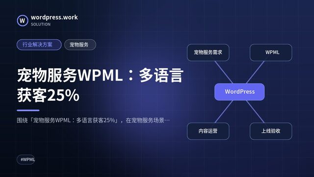 宠物服务WPML:多语言获客25%|行业解决方案|宠物服务