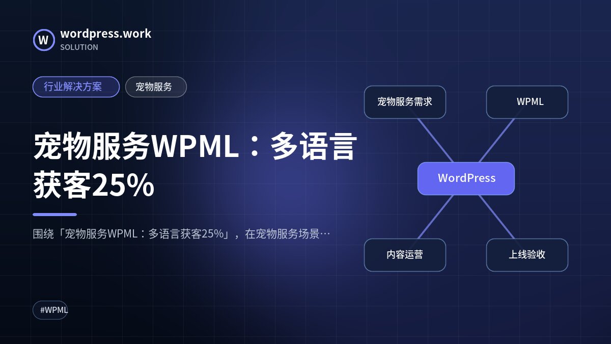 宠物服务WPML:多语言获客25%|行业解决方案|宠物服务