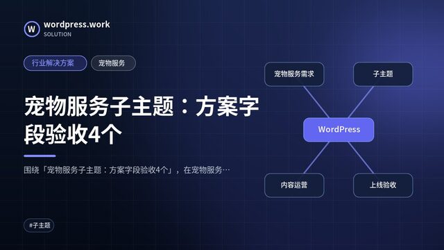 宠物服务子主题：方案字段验收4个｜行业解决方案｜宠物服务