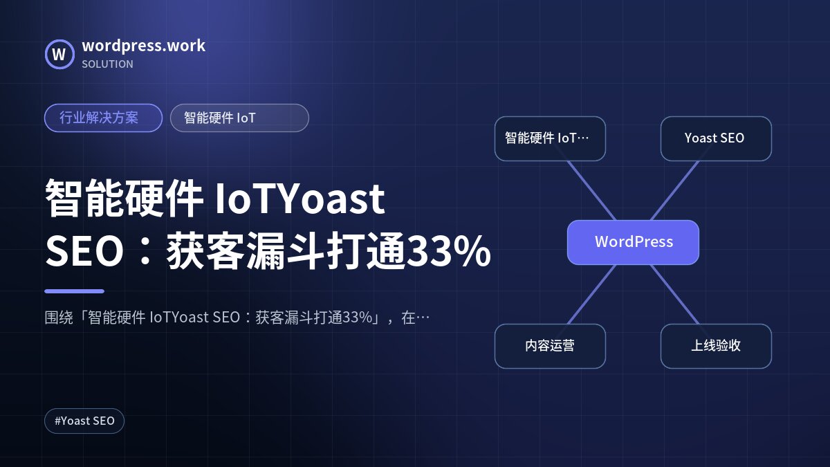 智能硬件 IoTYoast SEO:获客漏斗打通33%|行业解决方案|智能硬件 IoT