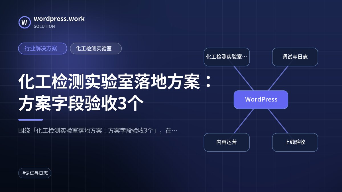 化工检测实验室落地方案:方案字段验收3个|行业解决方案|化工检测实验室