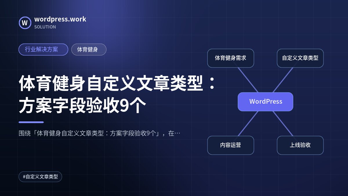 体育健身自定义文章类型：方案字段验收9个｜行业解决方案｜体育健身