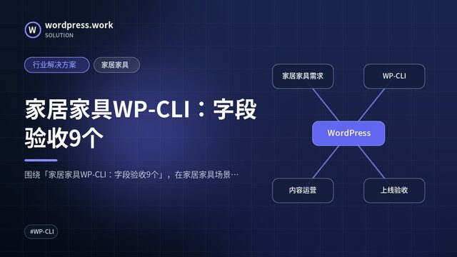 家居家具WP-CLI：字段验收9个｜行业解决方案｜家居家具