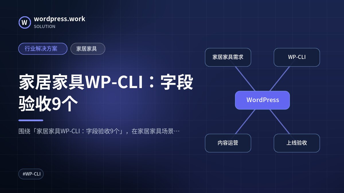 家居家具WP-CLI:字段验收9个|行业解决方案|家居家具