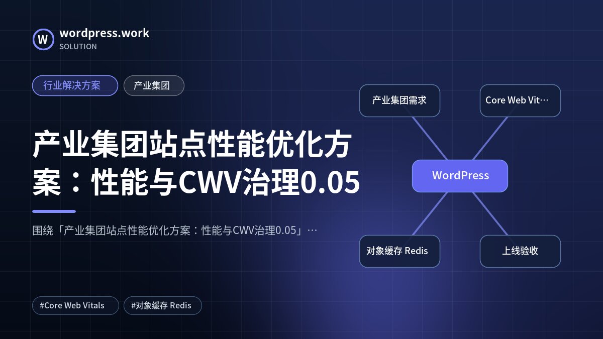 产业集团站点性能优化方案:性能与CWV治理0.05|行业解决方案|产业集团