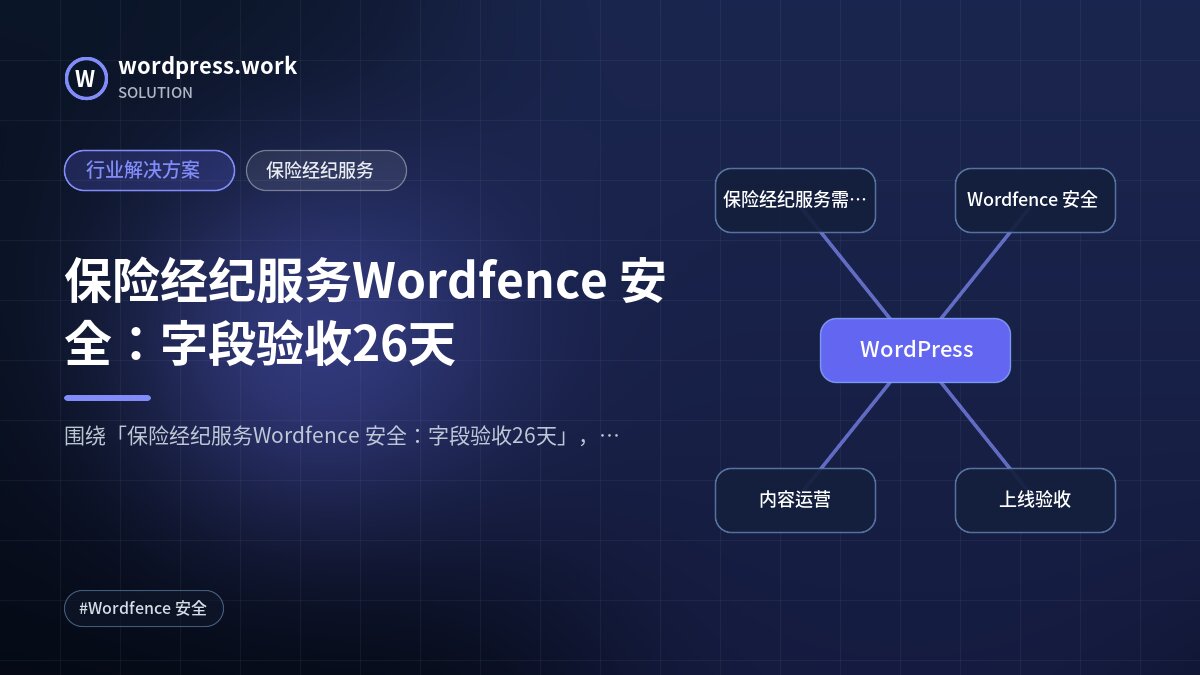 保险经纪服务Wordfence 安全:字段验收26天|行业解决方案|保险经纪服务