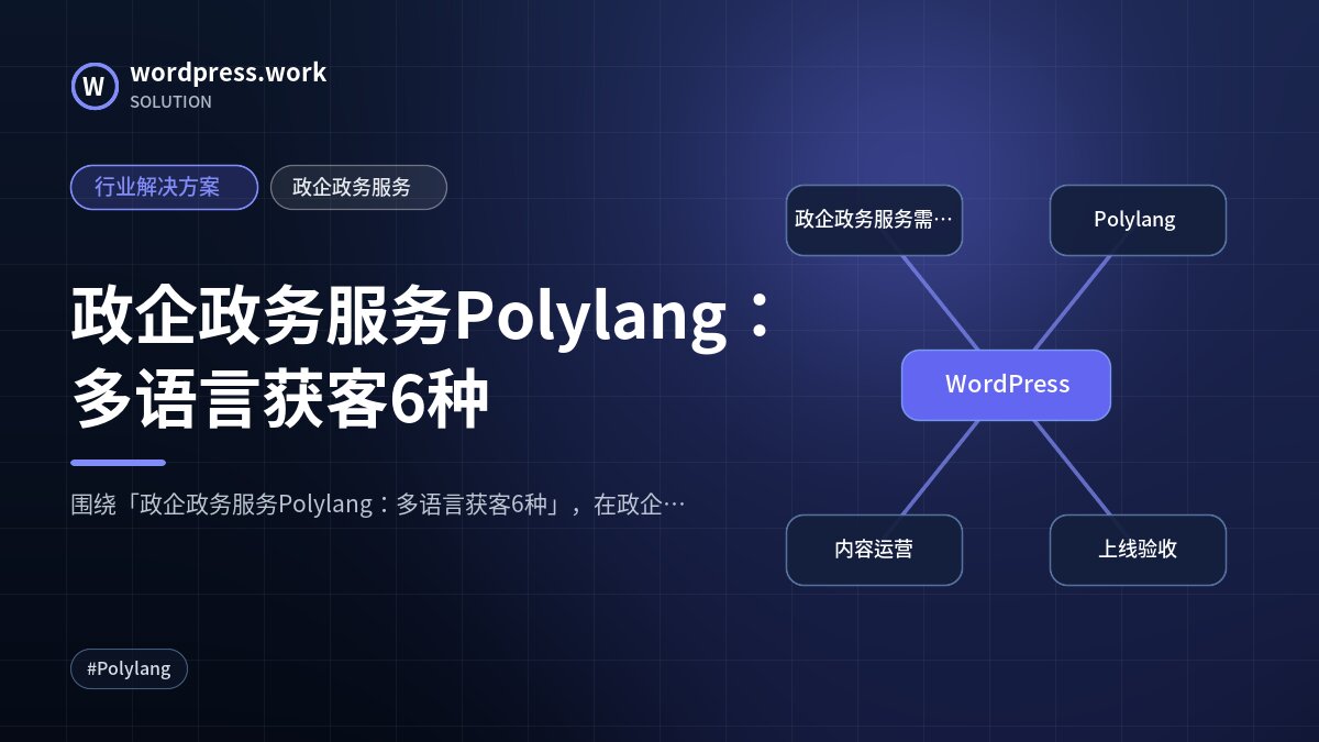 政企政务服务Polylang：多语言获客6种｜行业解决方案｜政企政务服务
