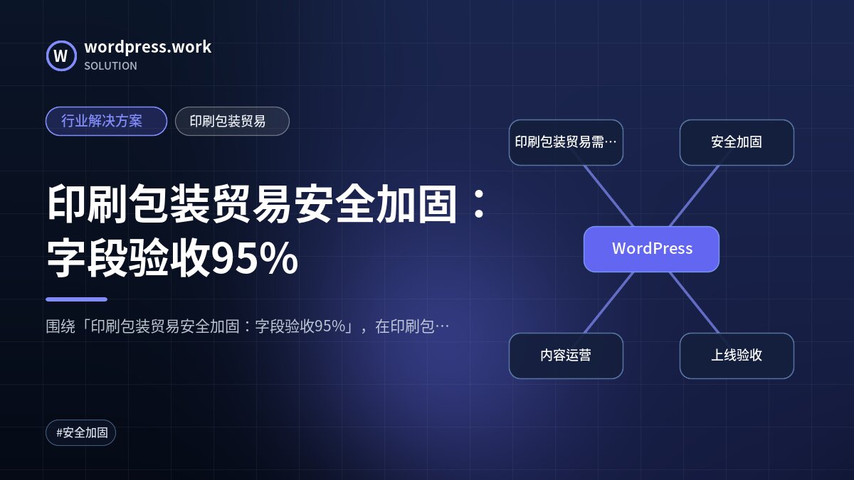 印刷包装贸易安全加固:字段验收95%|行业解决方案|印刷包装贸易