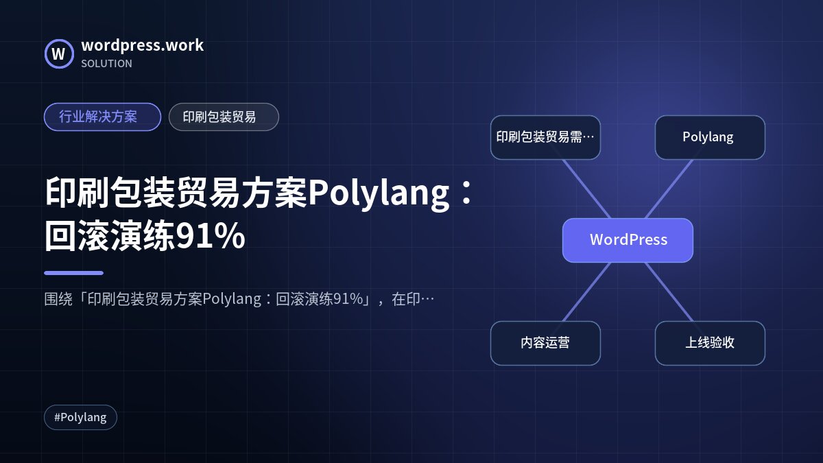 印刷包装贸易方案Polylang:回滚演练91%|行业解决方案|印刷包装贸易