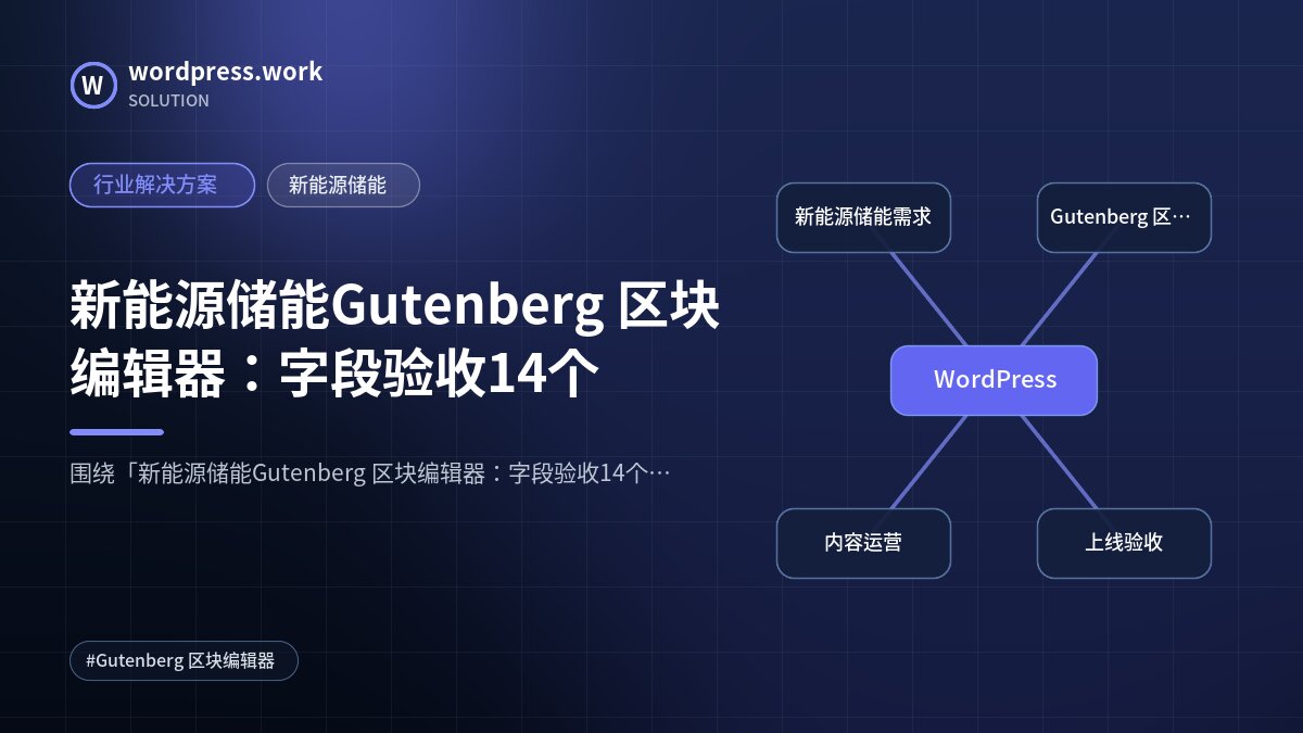新能源储能Gutenberg 区块编辑器：字段验收14个｜行业解决方案｜新能源储能