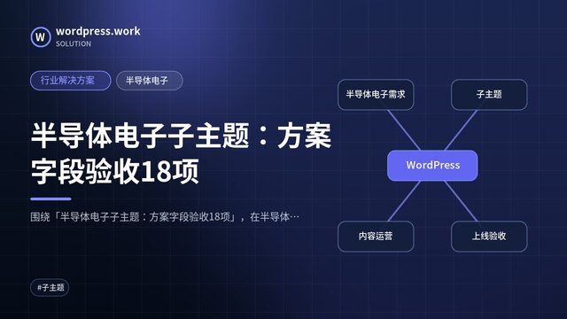半导体电子子主题:方案字段验收18项|行业解决方案|半导体电子