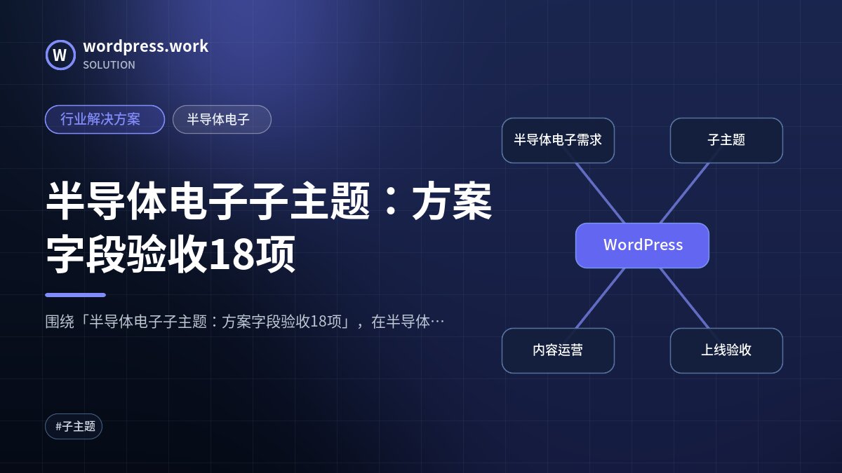 半导体电子子主题:方案字段验收18项|行业解决方案|半导体电子