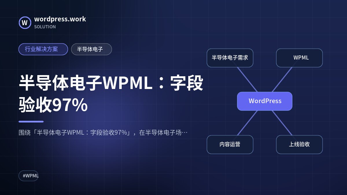 半导体电子WPML:字段验收97%|行业解决方案|半导体电子