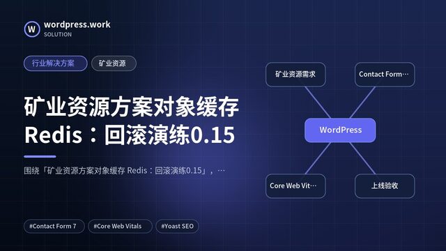 矿业资源方案对象缓存 Redis:回滚演练0.15|行业解决方案|矿业资源