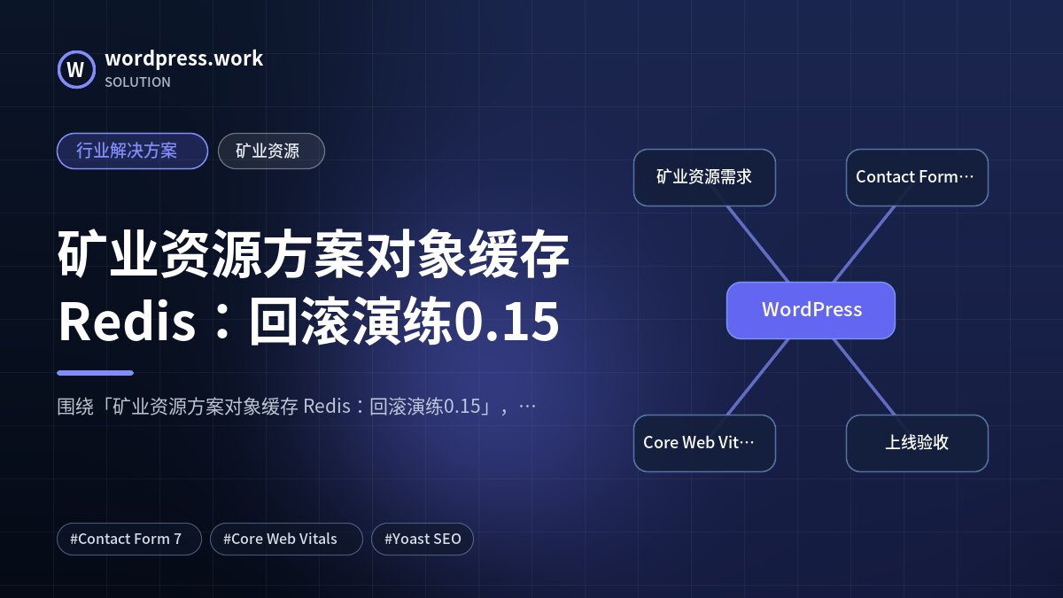 矿业资源方案对象缓存 Redis:回滚演练0.15|行业解决方案|矿业资源