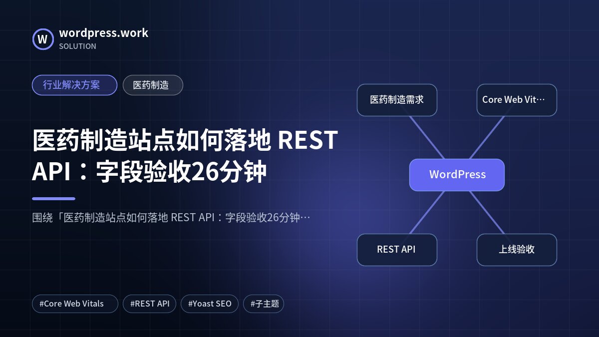 医药制造站点如何落地 REST API：字段验收26分钟｜行业解决方案｜医药制造