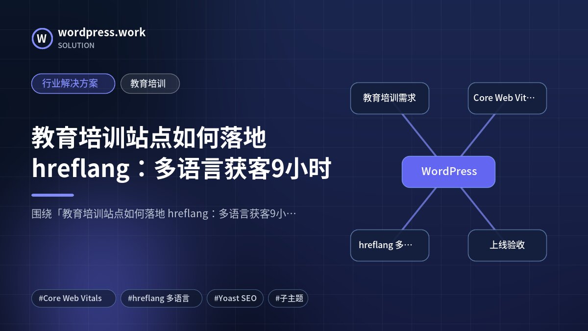 教育培训站点如何落地 hreflang:多语言获客9小时|行业解决方案|教育培训