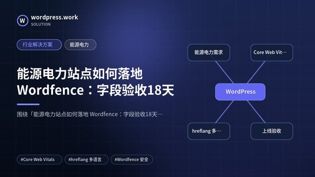 能源电力站点如何落地 Wordfence：字段验收18天｜行业解决方案｜能源电力