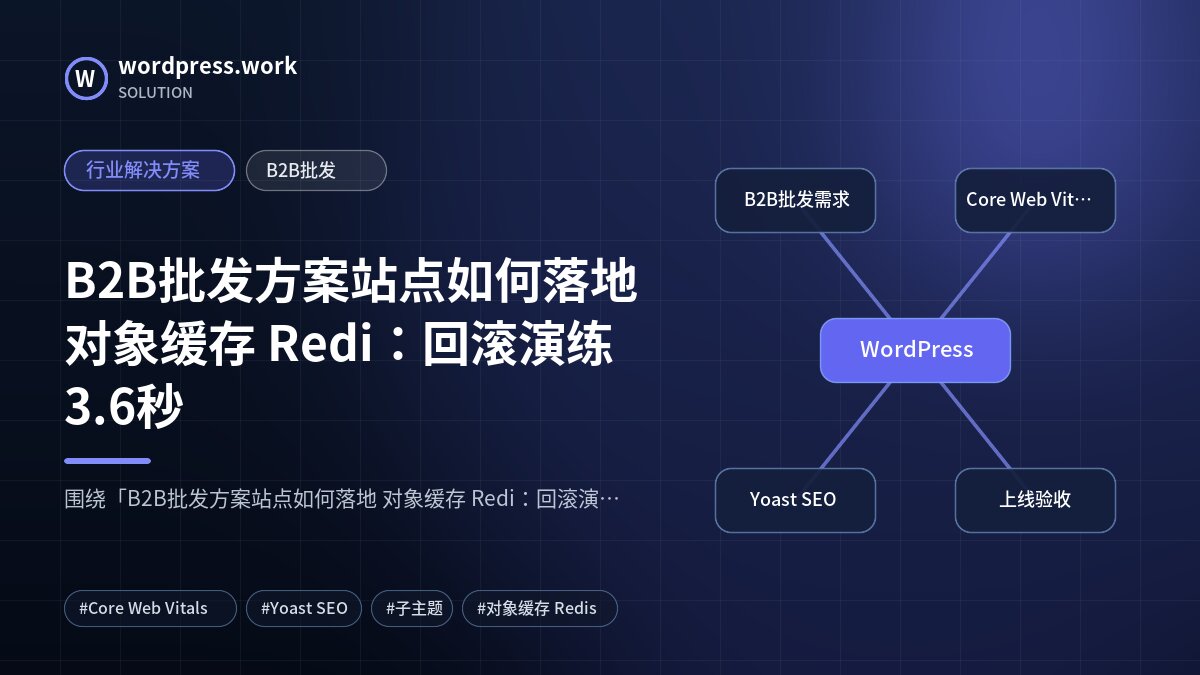 B2B批发方案站点如何落地 对象缓存 Redi:回滚演练3.6秒|行业解决方案|B2B批发