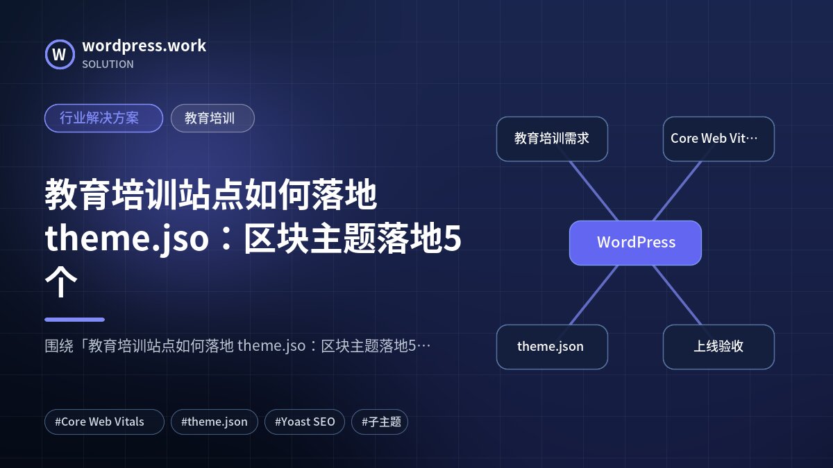 教育培训站点如何落地 theme.jso:区块主题落地5个|行业解决方案|教育培训
