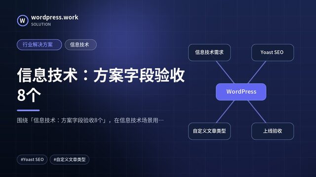 信息技术：方案字段验收8个｜行业解决方案｜信息技术