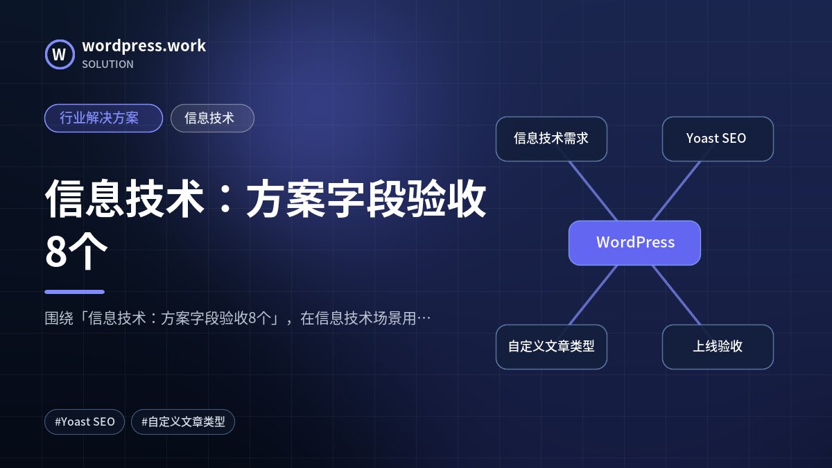 信息技术:方案字段验收8个|行业解决方案|信息技术