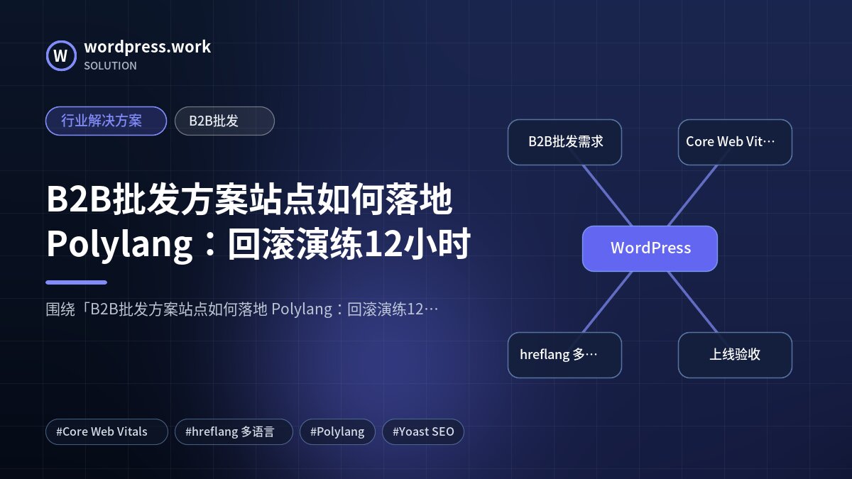 B2B批发方案站点如何落地 Polylang:回滚演练12小时|行业解决方案|B2B批发