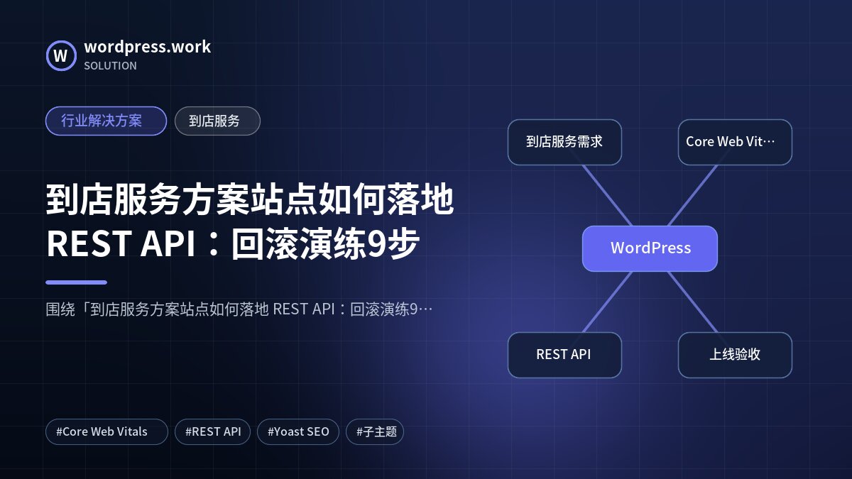 到店服务方案站点如何落地 REST API:回滚演练9步|行业解决方案|到店服务