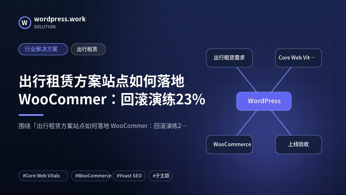出行租赁方案站点如何落地 WooCommer:回滚演练23%|行业解决方案|出行租赁