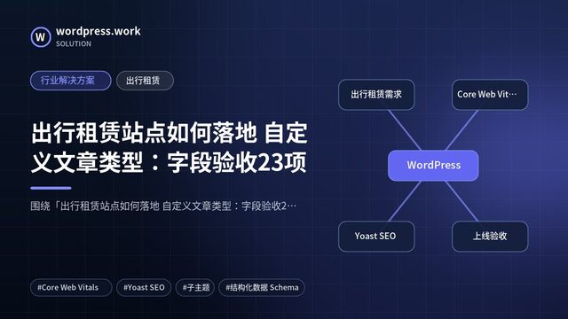 出行租赁站点如何落地 自定义文章类型:字段验收23项|行业解决方案|出行租赁