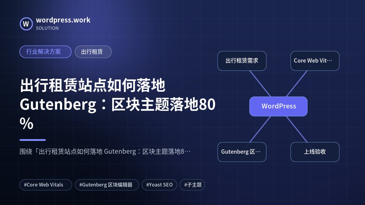 出行租赁站点如何落地 Gutenberg:区块主题落地80%|行业解决方案|出行租赁