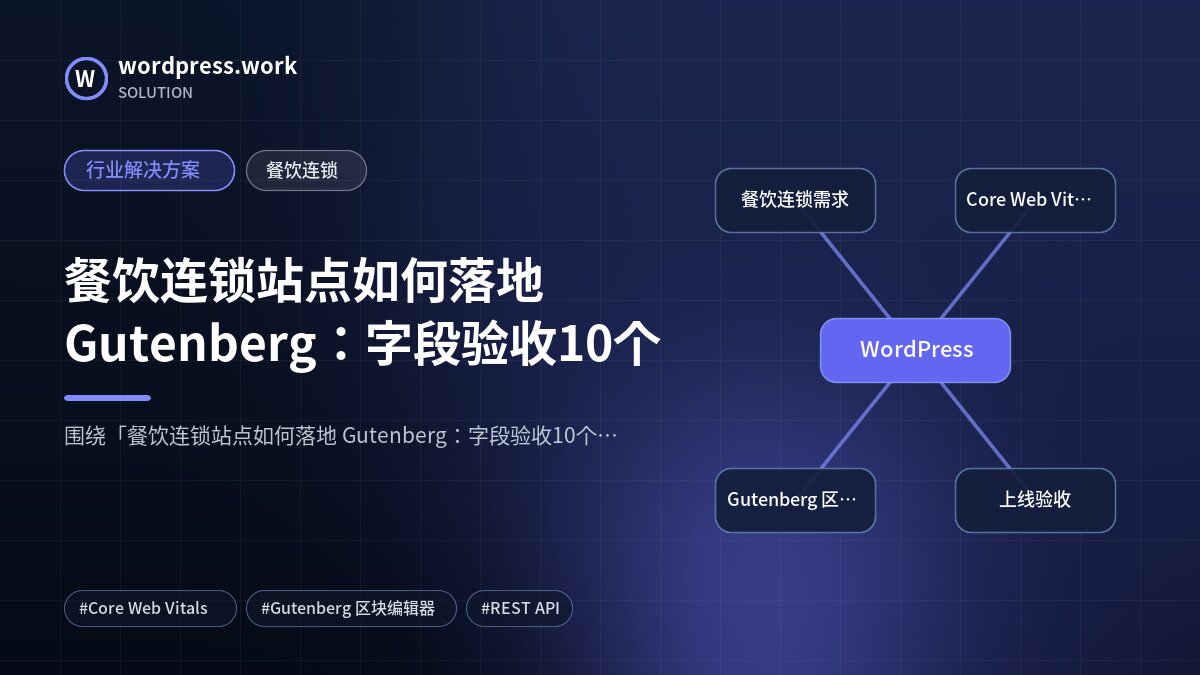 餐饮连锁站点如何落地 Gutenberg:字段验收10个|行业解决方案|餐饮连锁